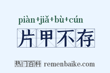 片甲不存是什么意思的图片
